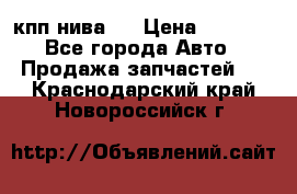 кпп нива 4 › Цена ­ 3 000 - Все города Авто » Продажа запчастей   . Краснодарский край,Новороссийск г.